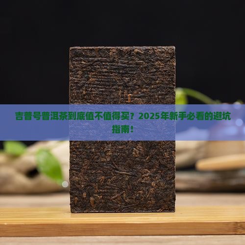 关于吉普号普洱茶