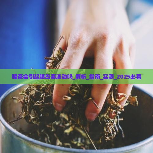 喝茶会引起胰岛素波动吗