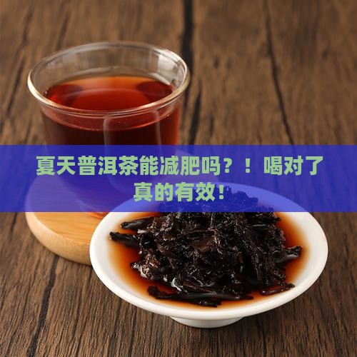夏天普洱茶能减肥吗