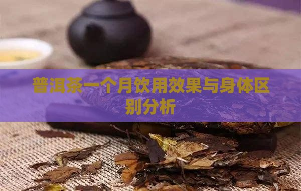 普洱茶一个月能喝吗