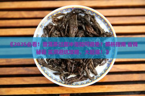 普洱茶过度冲泡