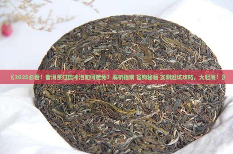 普洱茶过度冲泡