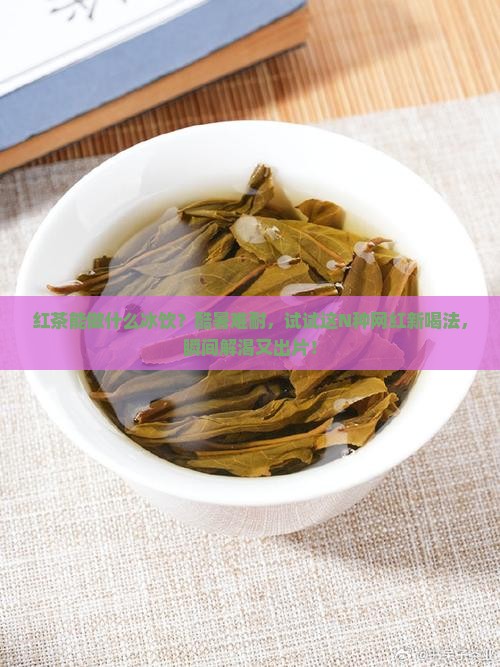 红茶能做什么冰饮