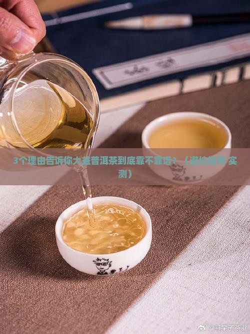 大益普洱茶可靠吗