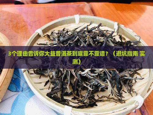 大益普洱茶可靠吗