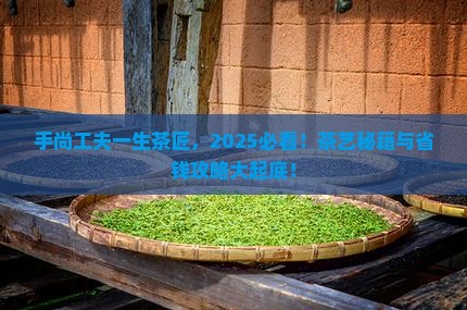 手尚工夫一生茶匠