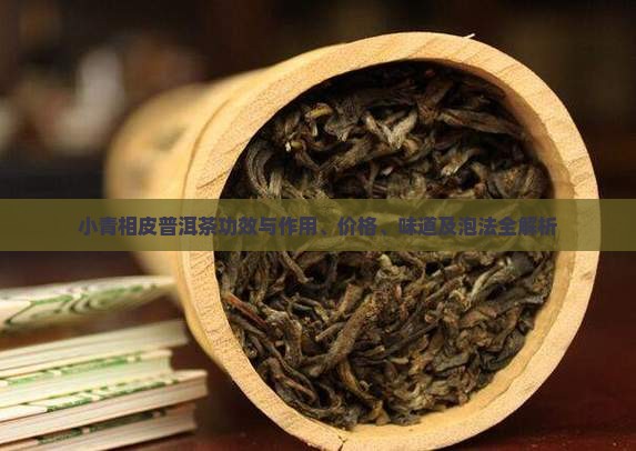 小青相皮普洱茶