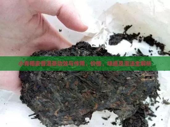 小青相皮普洱茶