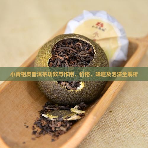 小青相皮普洱茶