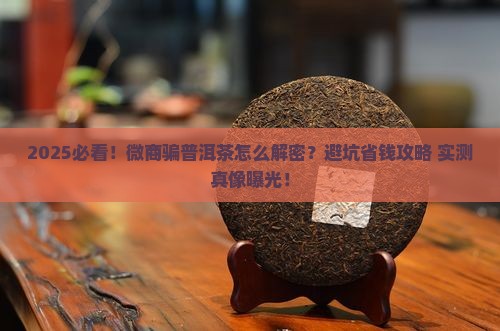 微商骗普洱茶怎么办