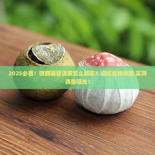 微商骗普洱茶怎么办