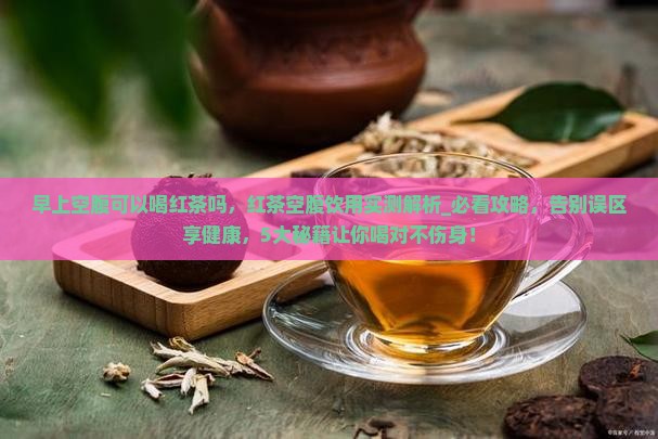 早上空腹可以喝红茶吗
