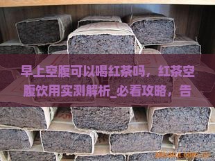 早上空腹可以喝红茶吗