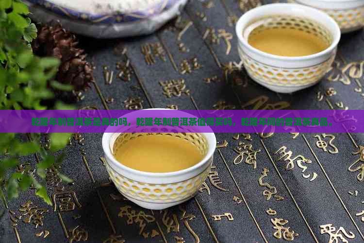 乾隆年制普洱茶是真的吗