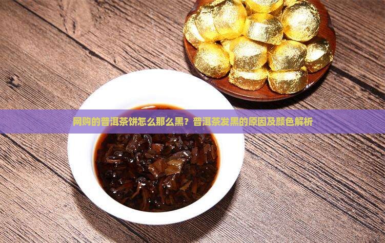 网购的普洱茶饼怎么那么黑