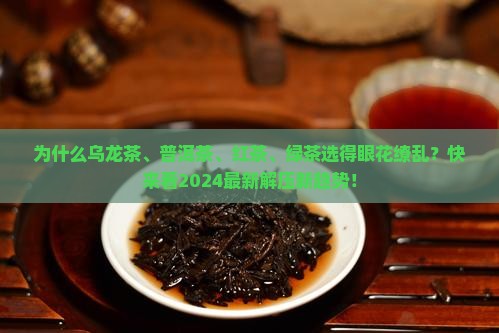 乌龙茶和普洱茶红茶绿茶
