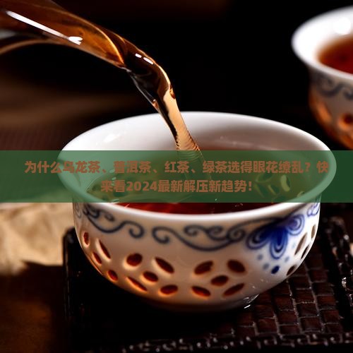 乌龙茶和普洱茶红茶绿茶