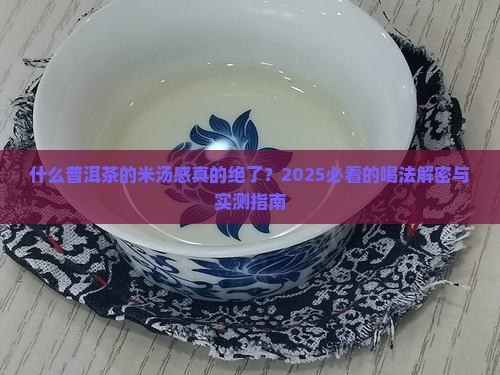 什么普洱茶的米汤感足