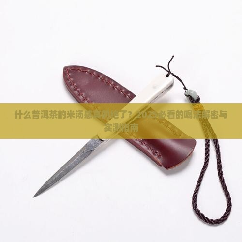 什么普洱茶的米汤感足