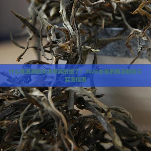 什么普洱茶的米汤感足