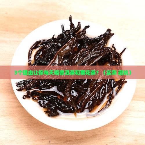 普洱茶与菊花茶的功效