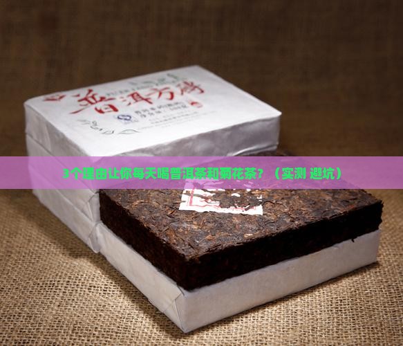 普洱茶与菊花茶的功效