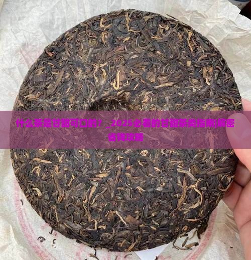 什么茶是甘甜可口的