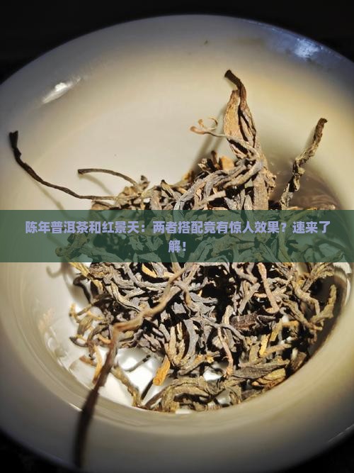 陈年普洱茶和红景天