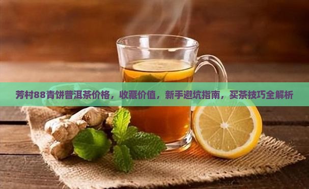 芳村88青饼普洱茶价格