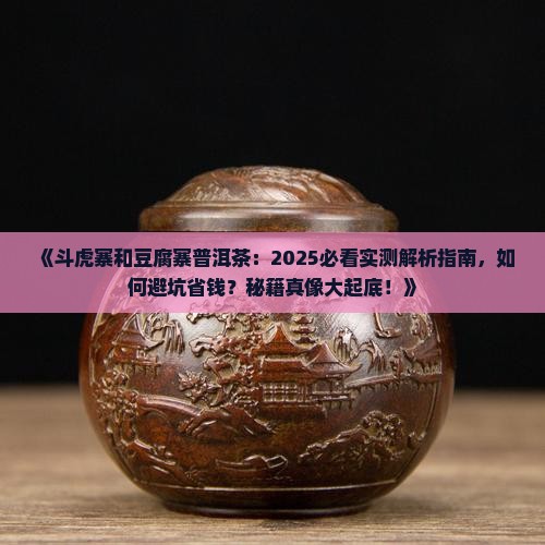 斗虎寨和豆腐寨普洱茶