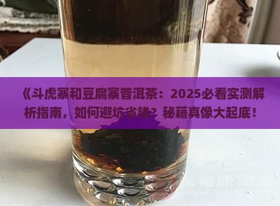 斗虎寨和豆腐寨普洱茶
