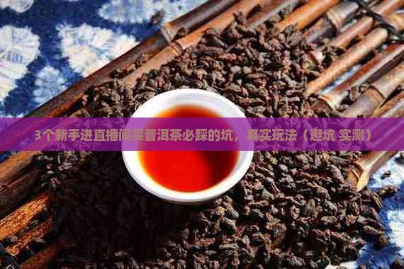 普洱茶直播间玩法