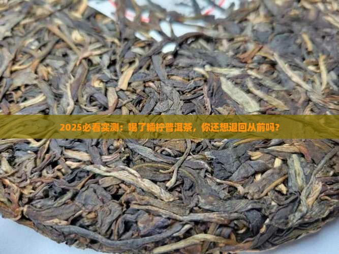 可惜你不喝糯柠普洱茶