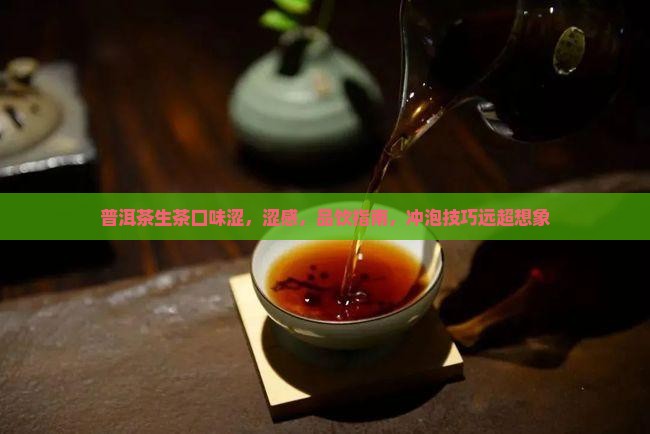 普洱茶生茶口味涩