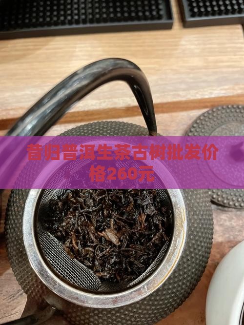 普洱茶昔归260元