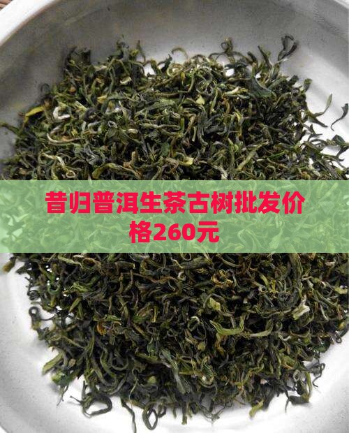 普洱茶昔归260元