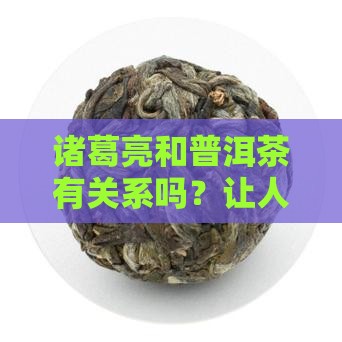 诸葛亮和普洱茶的关系