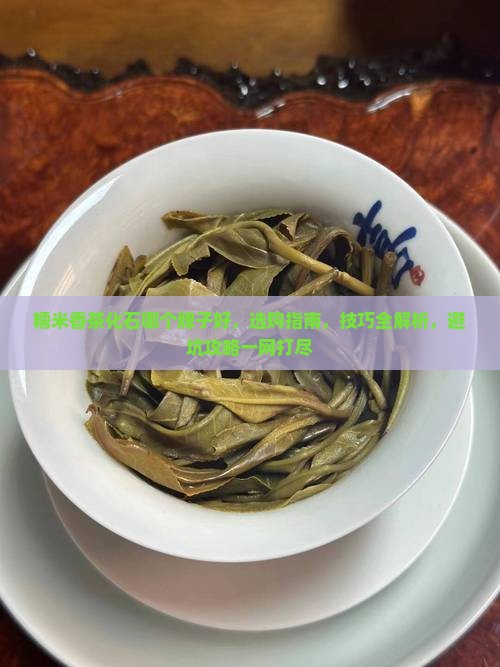 糯米香茶化石哪个牌子好