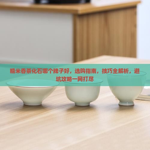 糯米香茶化石哪个牌子好