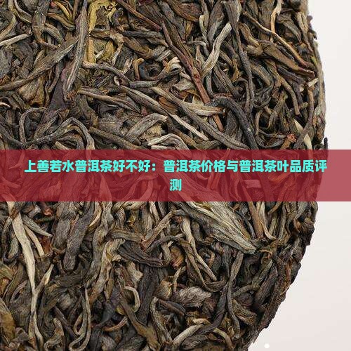 上善若水普洱茶好不好 上善若水普洱茶好不好