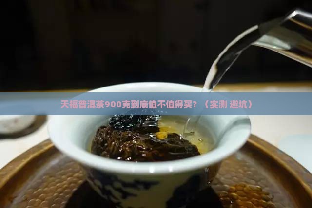 天福普洱茶900克