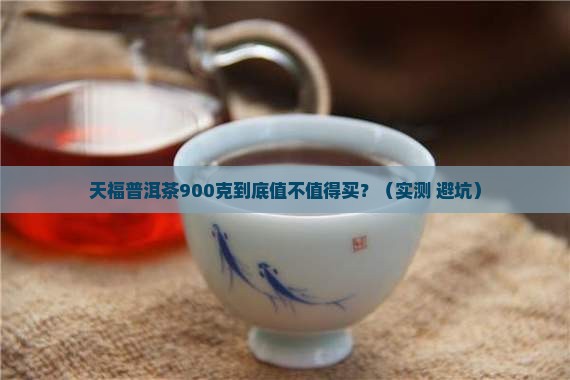 天福普洱茶900克