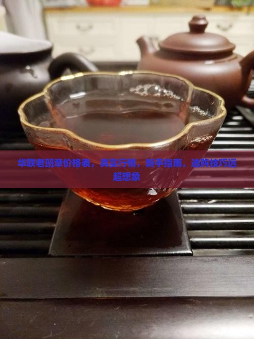 华联老班章价格表