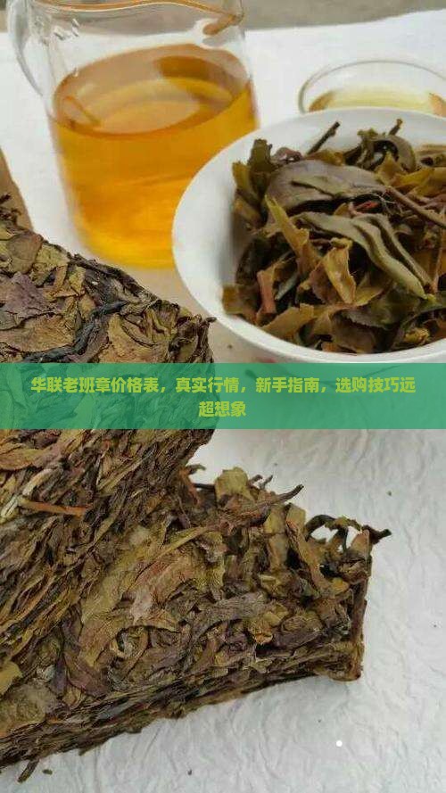 华联老班章价格表