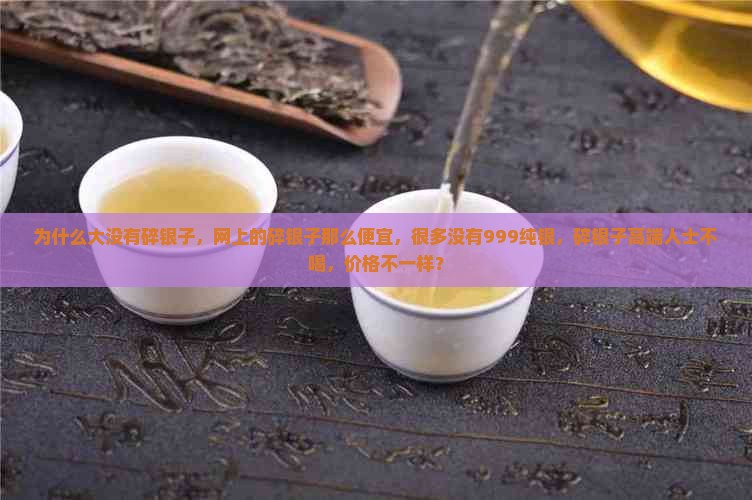 为什么大品牌没有碎银子