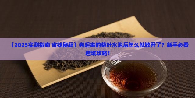 卷起来的茶叶水泡后开了