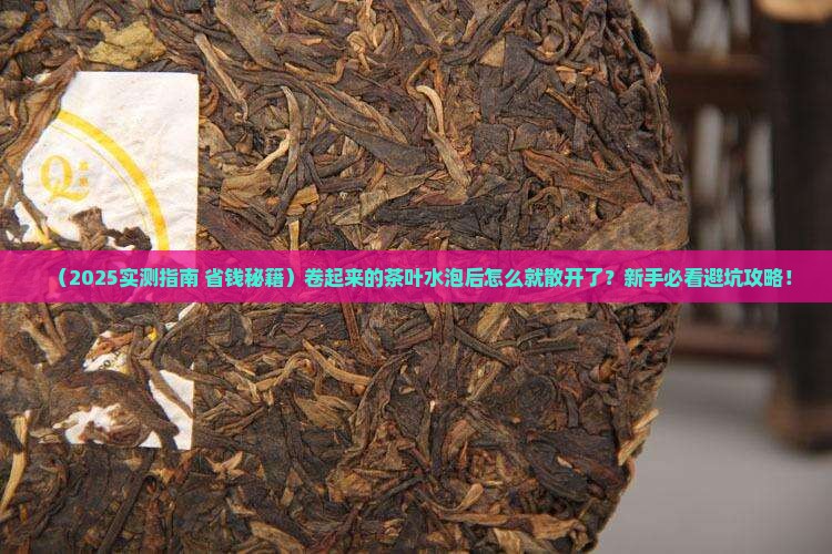 卷起来的茶叶水泡后开了