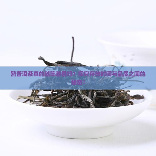 熟普洱茶真的越陈越香吗？探究存放时间与品质之间的秘密！