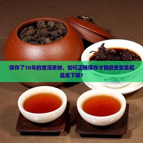 保存了10年的普洱茶饼，如何正确保存才能避免变质和品质下降？