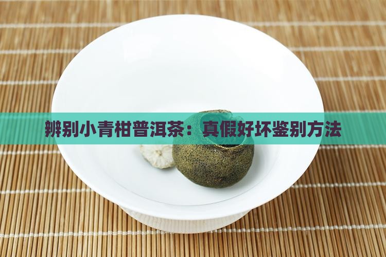 辨别小青柑普洱茶：真假好坏鉴别方法